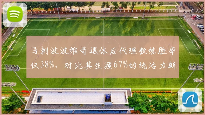 马刺波波维奇退休后代理教练胜率仅38%，对比其生涯67%的统治力断层