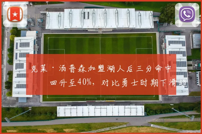 克莱·汤普森加盟湖人后三分命中率回升至40%，对比勇士时期下滑趋势逆转